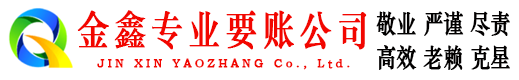 山西讨账公司